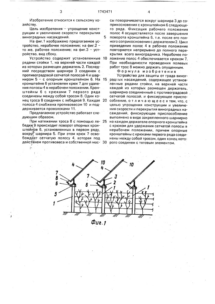 Устройство для защиты от града виноградных насаждений (патент 1743471)