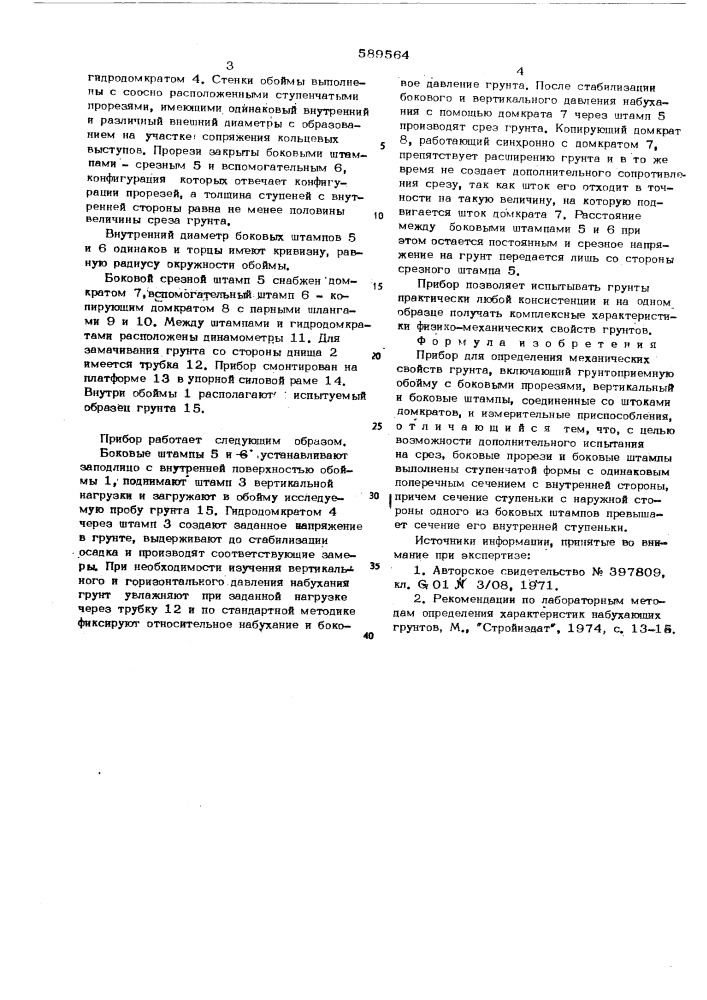 Прибор для определения механических свойств грунта (патент 589564)