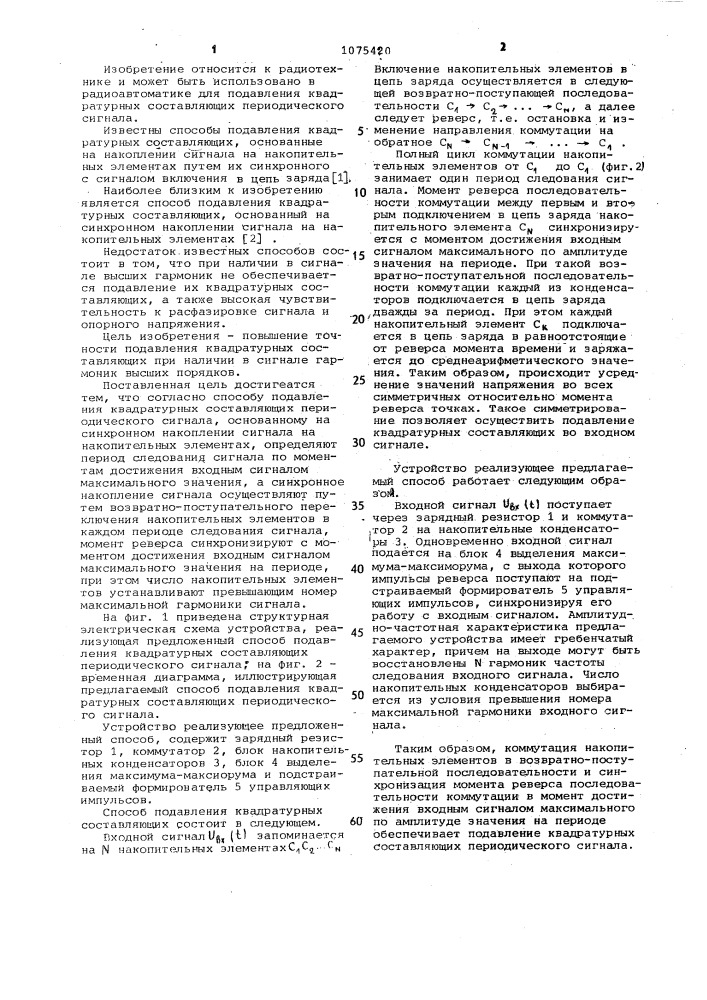 Способ подавления квадратурных составляющих периодического сигнала (патент 1075420)