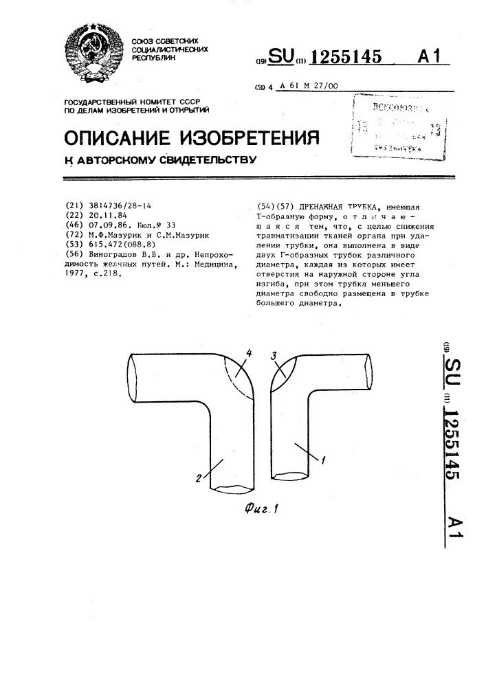 Дренажная трубка (патент 1255145)