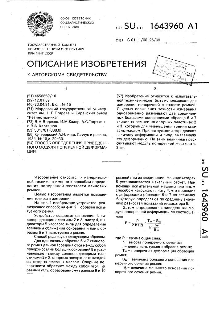 Способ определения приведенного модуля поперечной деформации (патент 1643960)