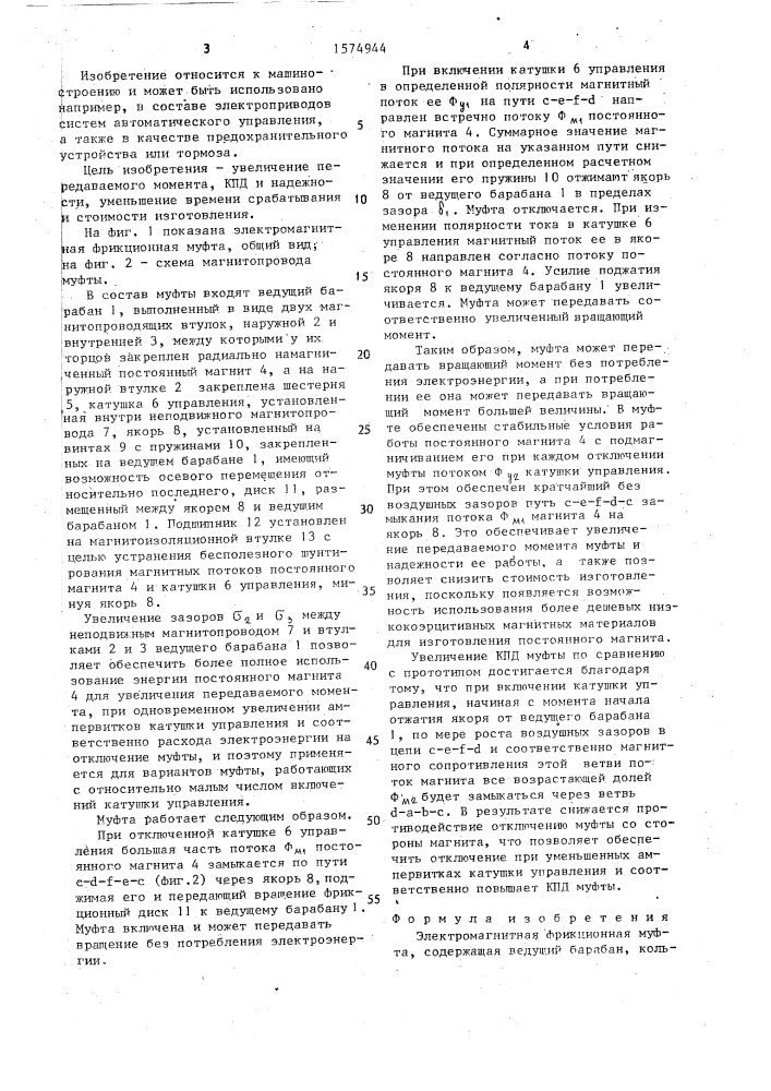 Электромагнитная фрикционная муфта (патент 1574944)