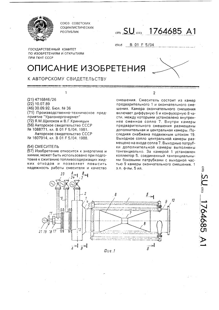 Смеситель (патент 1764685)