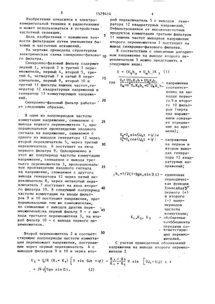 Синхронно-фазовый фильтр (патент 1529414)