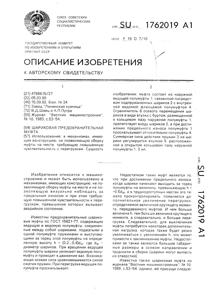 Шариковая предохранительная муфта (патент 1762019)