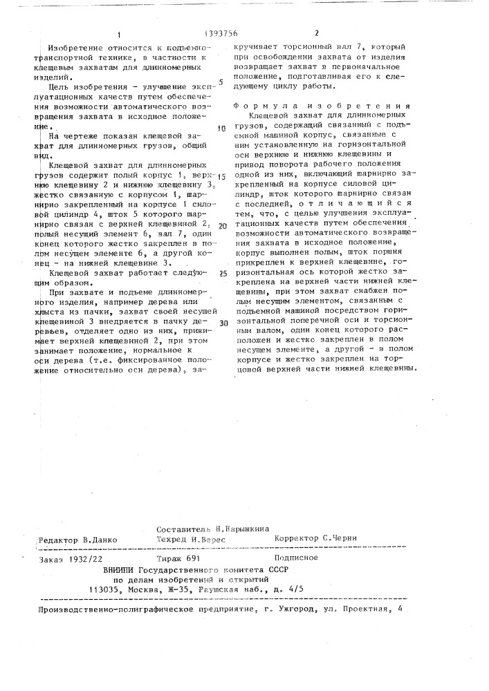 Клещевой захват для длинномерных грузов (патент 1393756)