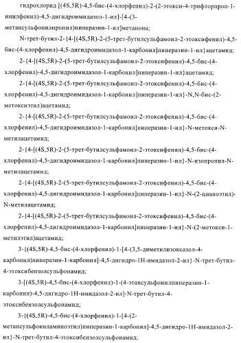 Цис-2,4,5-триарилимидазолины и их применение в качестве противораковых лекарственных средств (патент 2411238)