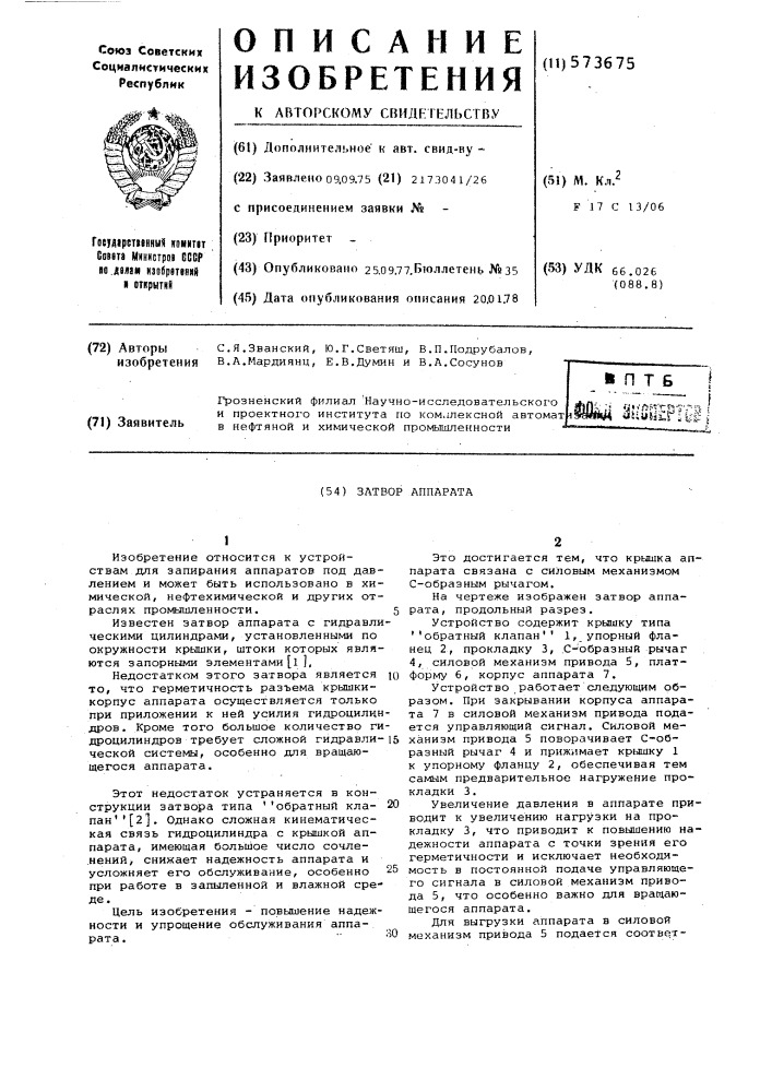 Затвор аппарата (патент 573675)