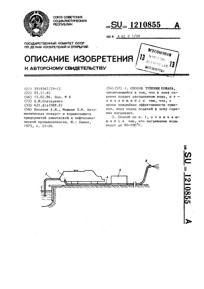 Способ тушения пожара (патент 1210855)