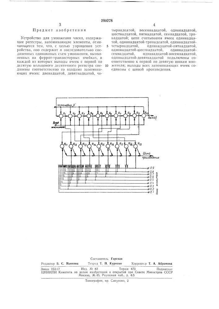 Устройство для умножения чисел (патент 290278)