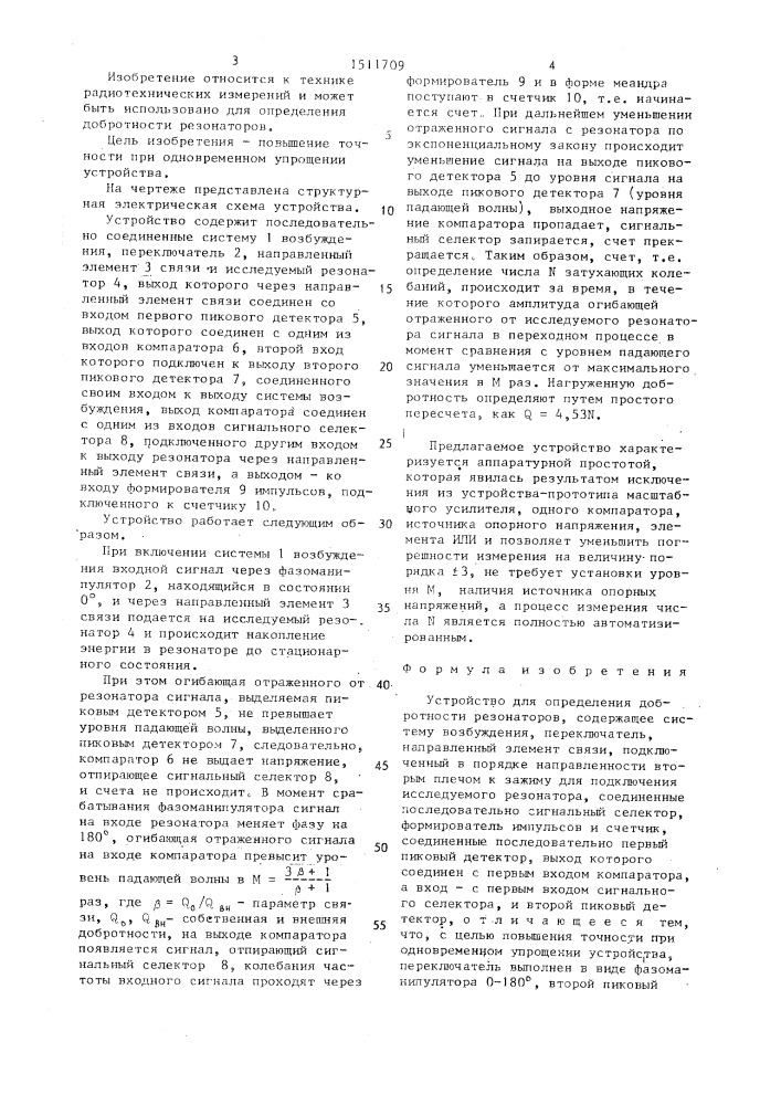 Устройство для определения добротности резонаторов (патент 1511709)