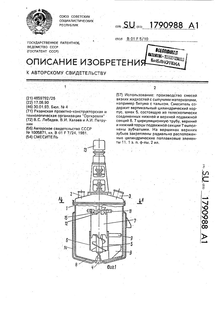 Смеситель (патент 1790988)