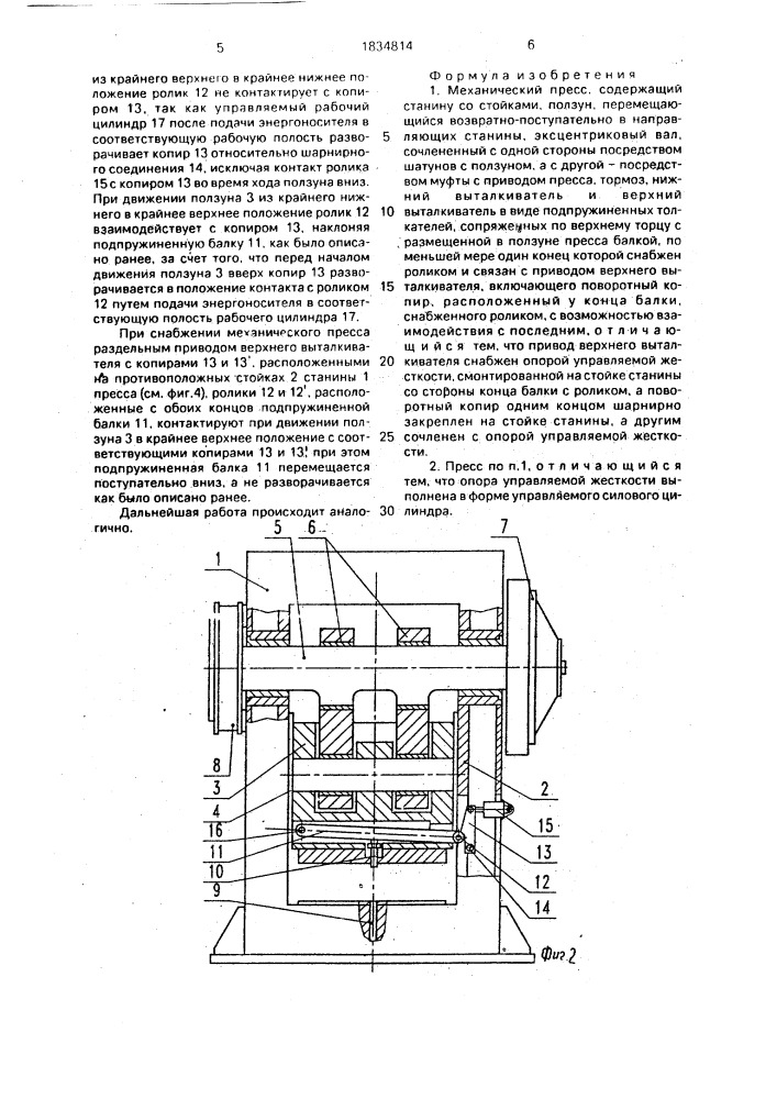 Механический пресс (патент 1834814)