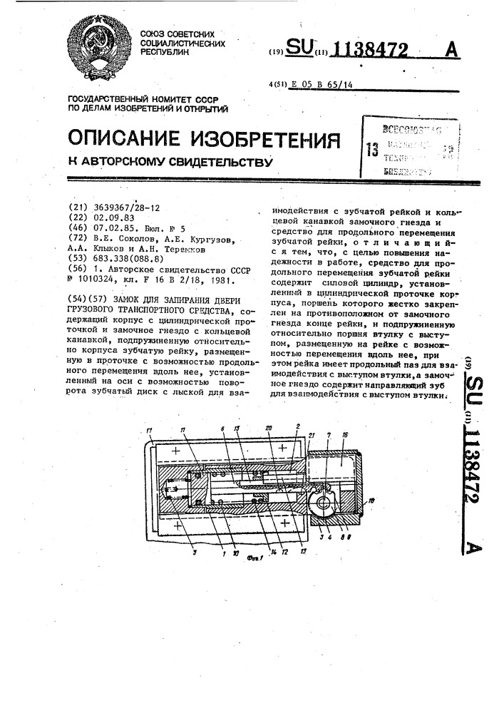 Замок для запирания двери грузового транспортного средства (патент 1138472)