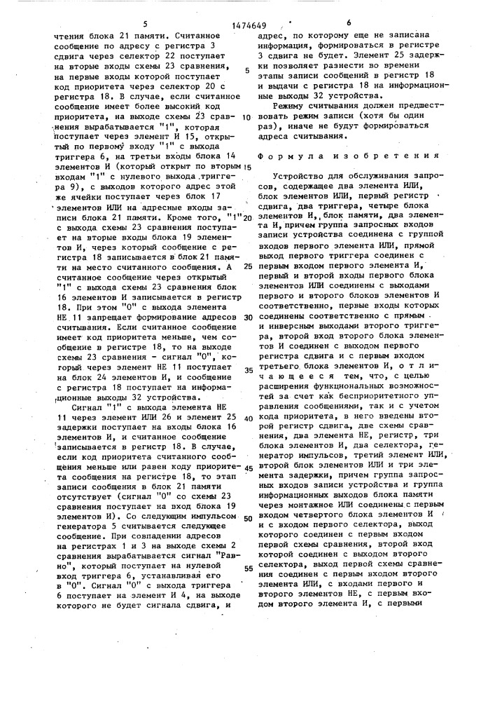 Устройство для обслуживания запросов (патент 1474649)