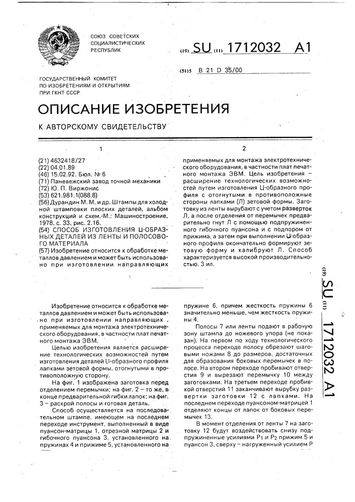 Способ изготовления @ -образных деталей из ленты и полосового материала (патент 1712032)