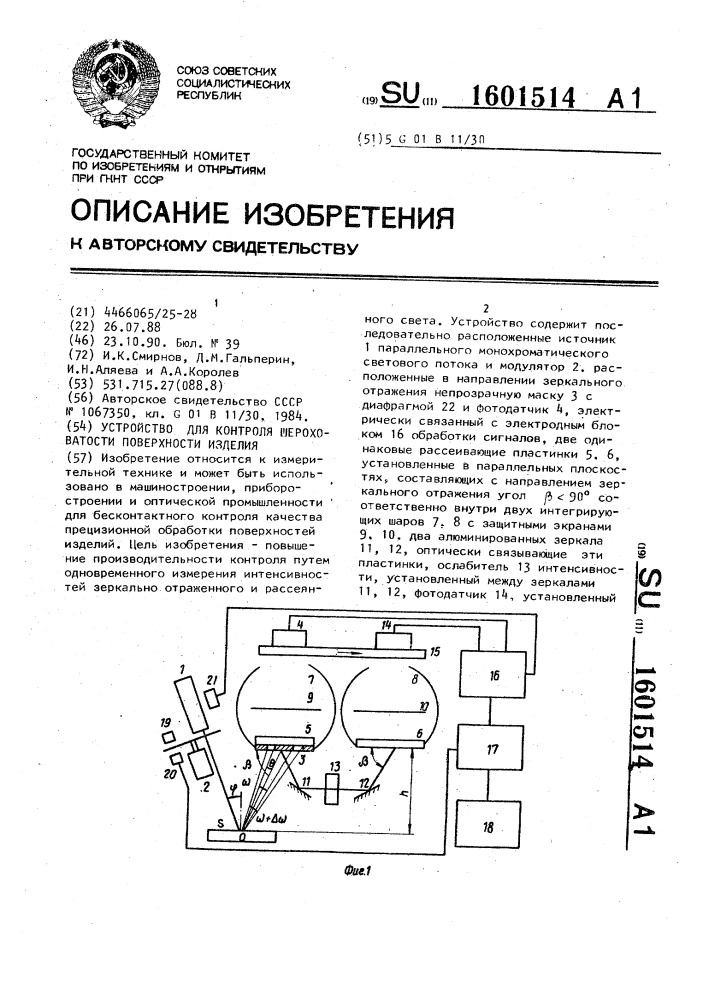 Устройство для контроля шероховатости поверхности изделия (патент 1601514)