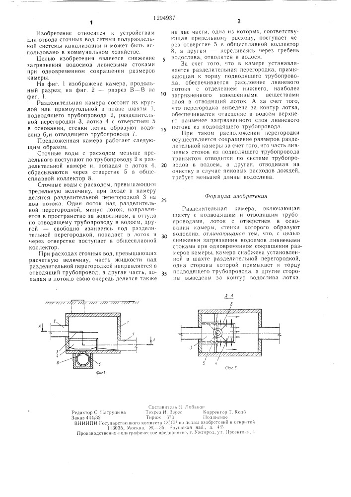 Разделительная камера (патент 1294937)