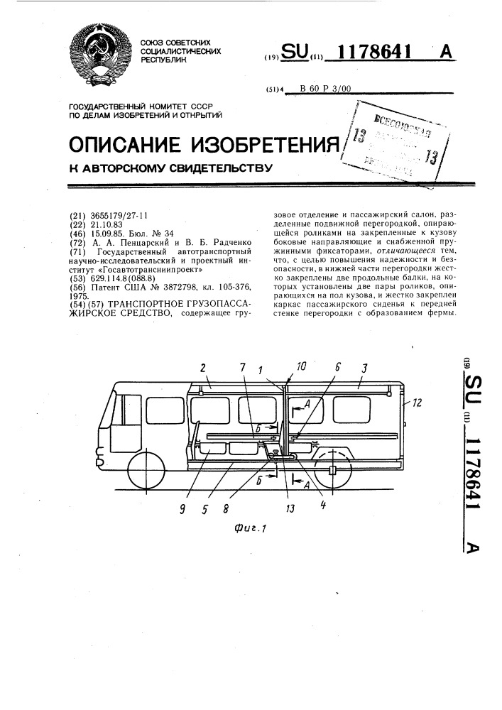 Транспортное грузопассажирское средство (патент 1178641)