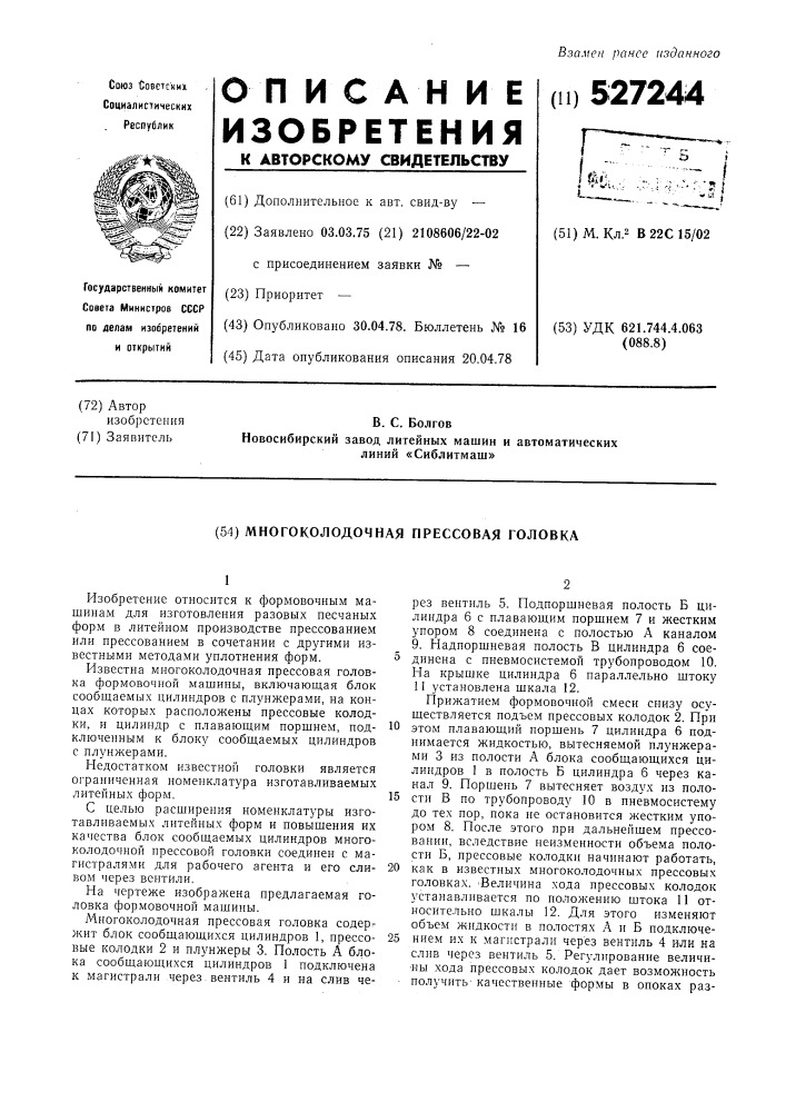 Многоколодочная прессовая головка формовочной машины (патент 527244)