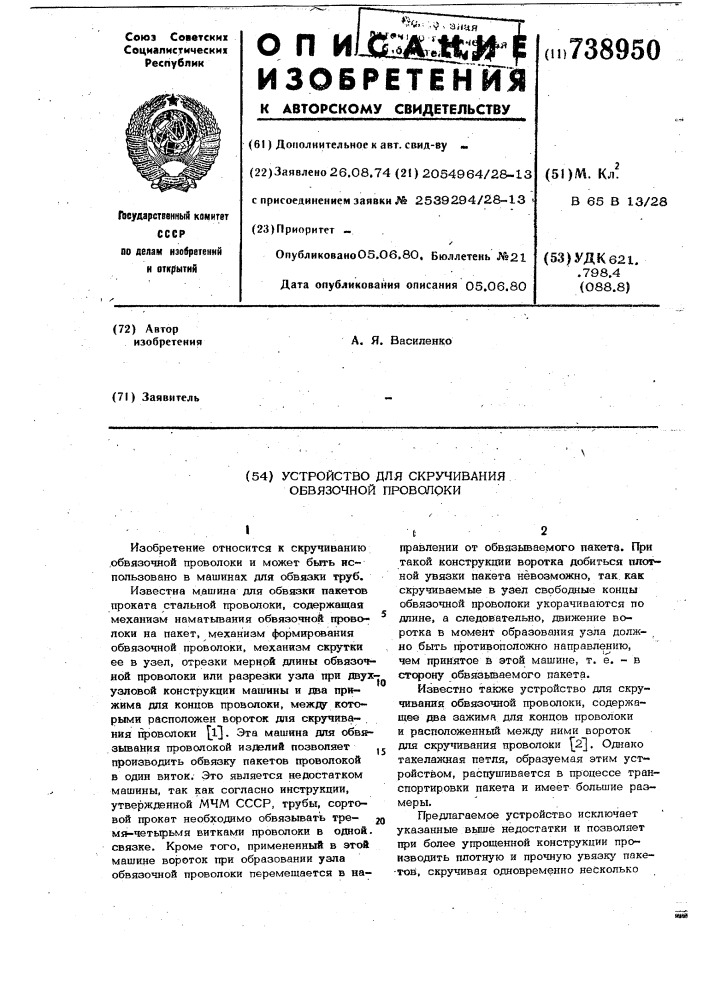 Устройство для скручивания обвязочной проволоки (патент 738950)