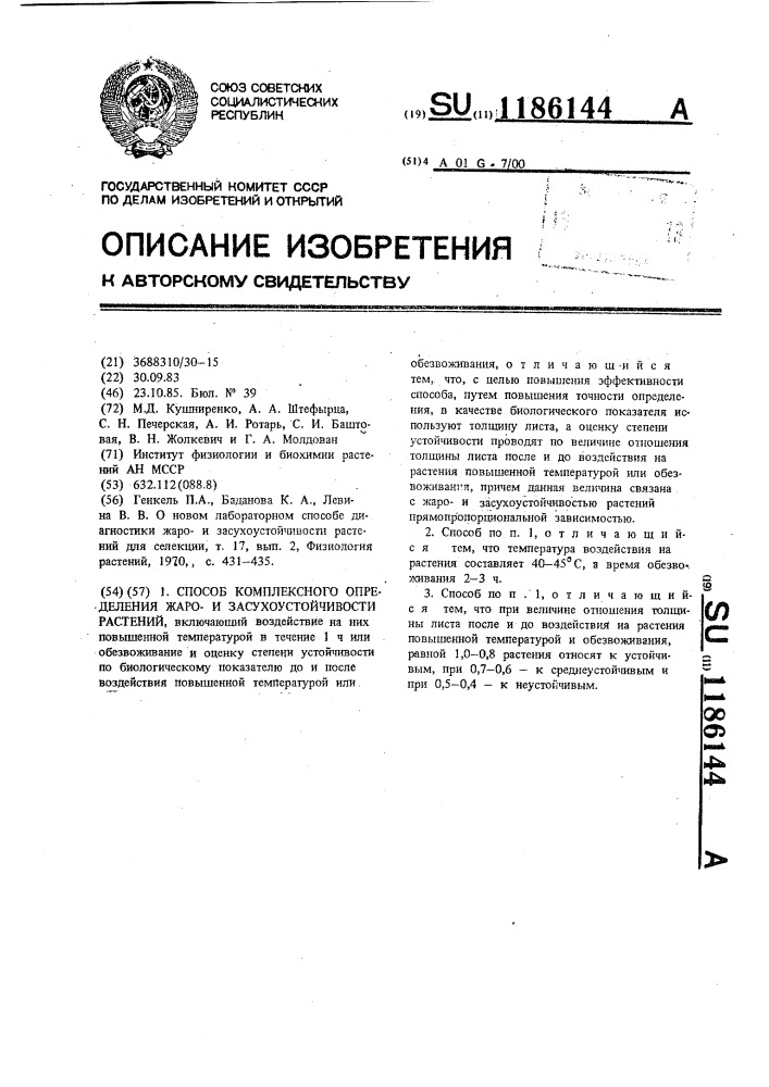 Способ комплексного определения жарои засухоустойчивости растений (патент 1186144)