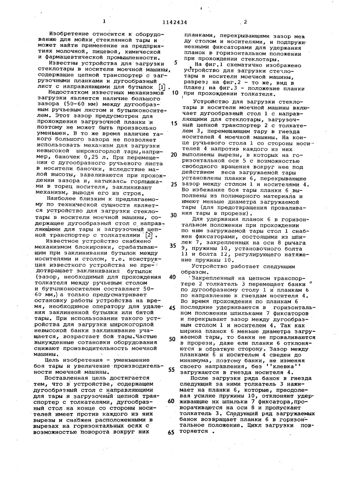 Устройство для загрузки стеклотары в носители моечной машины (патент 1142434)