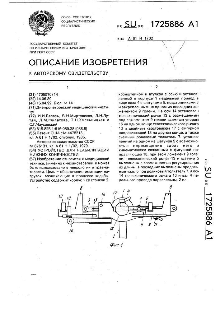 Устройство для реабилитации нижних конечностей (патент 1725886)