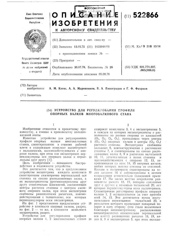Устройство для регулирования профиля опорных валков многовалкового стана (патент 522866)