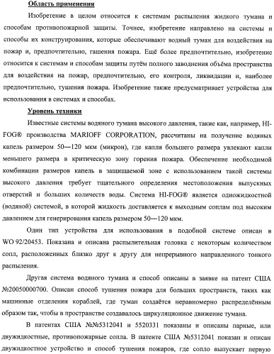 Устройство, системы и способы противопожарной защиты для воздействия на пожар посредством тумана (патент 2476252)