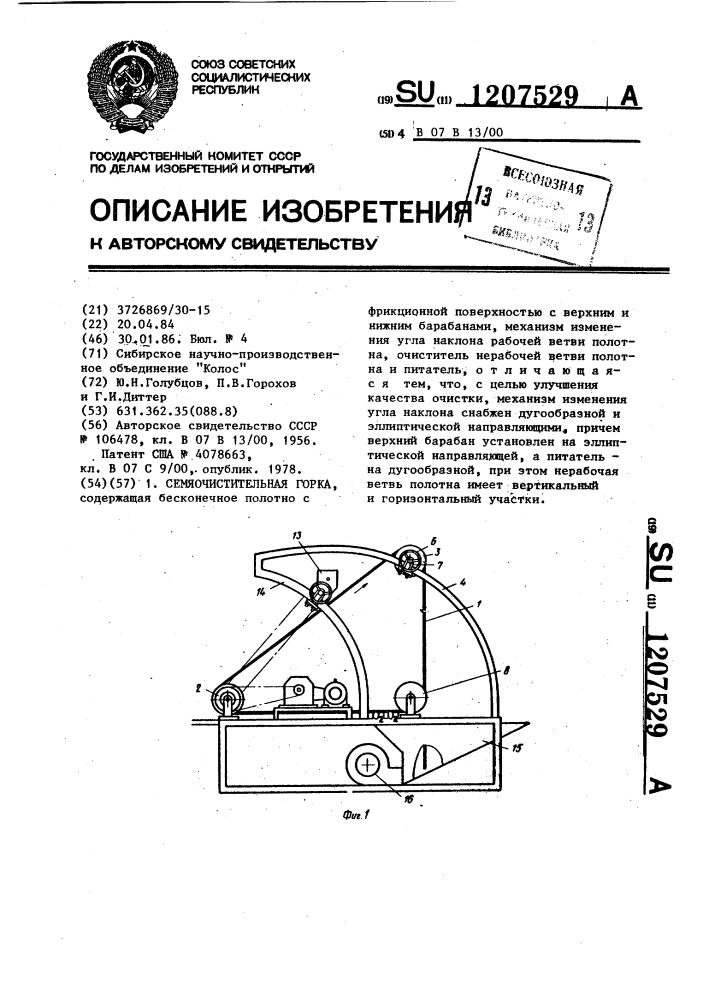 Семяочистительная горка (патент 1207529)