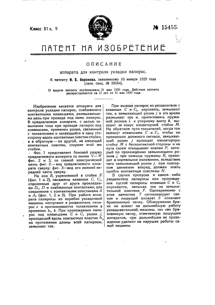 Аппарат для контроля укладки папирос (патент 15455)