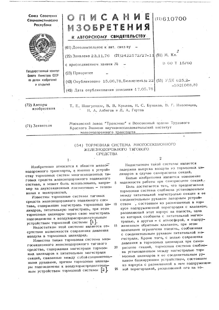 Тормозная система многосекционного железнодорожного тягового средства (патент 610700)