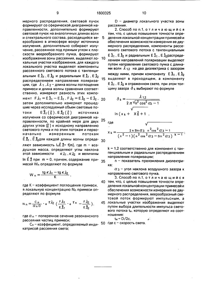 Способ мониторинга атмосферных примесей (патент 1800325)