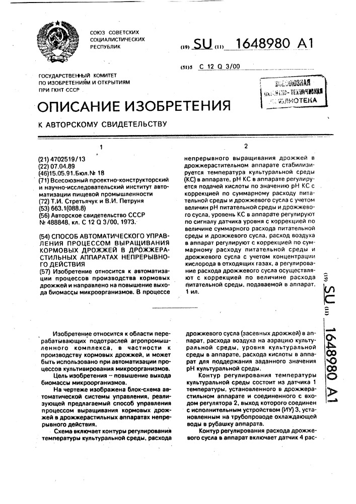 Способ автоматического управления процессом выращивания кормовых дрожжей в дрожжерастильных аппаратах непрерывного действия (патент 1648980)