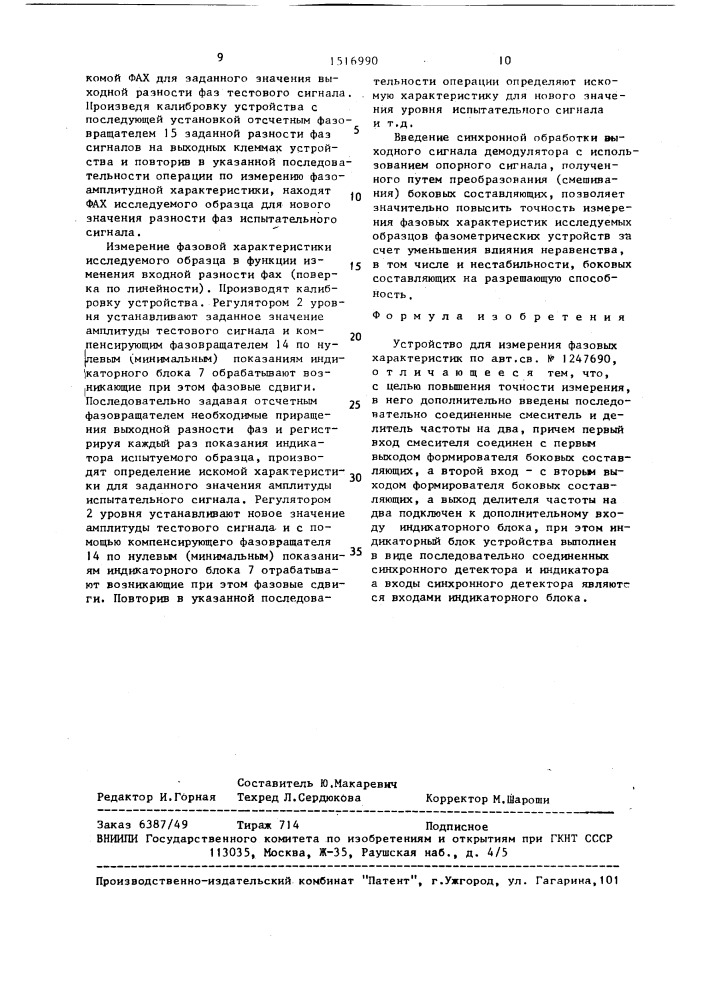 Устройство для измерения фазовых характеристик (патент 1516990)