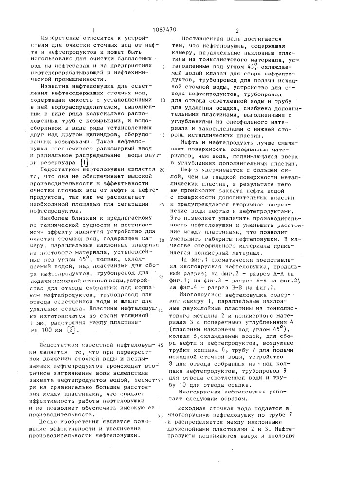 Нефтеловушка (патент 1087470)