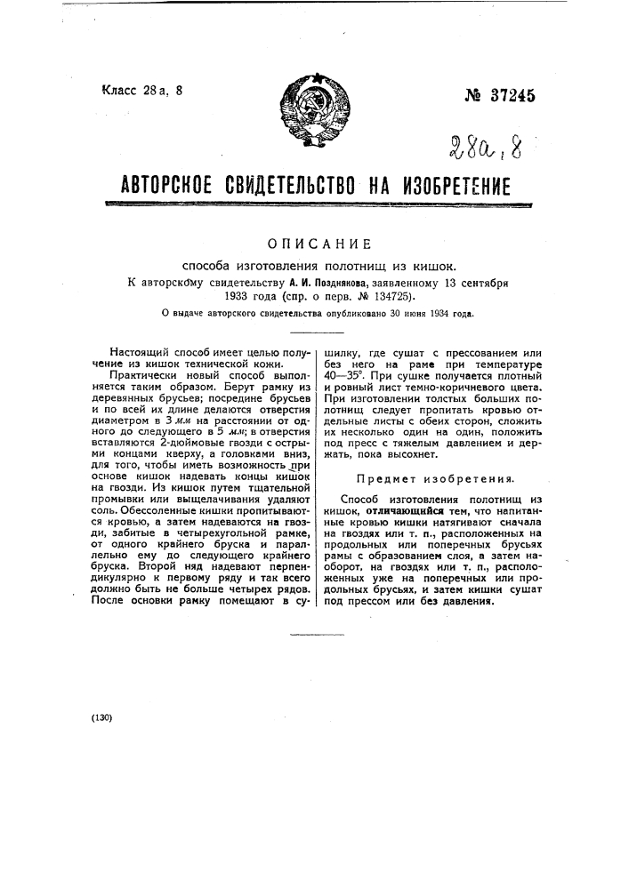 Способ изготовления полотнищ из кишек (патент 37245)