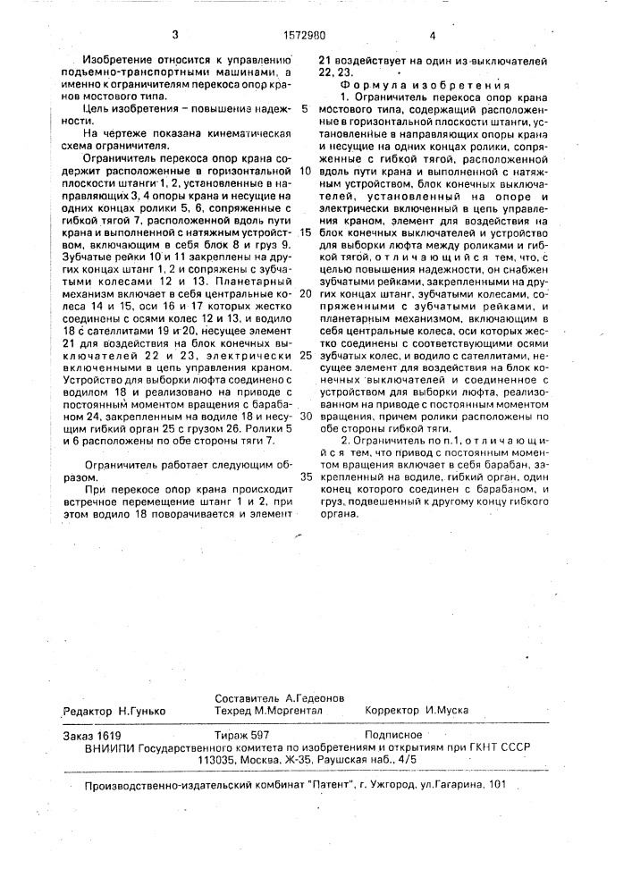 Ограничитель перекоса опор крана мостового типа (патент 1572980)