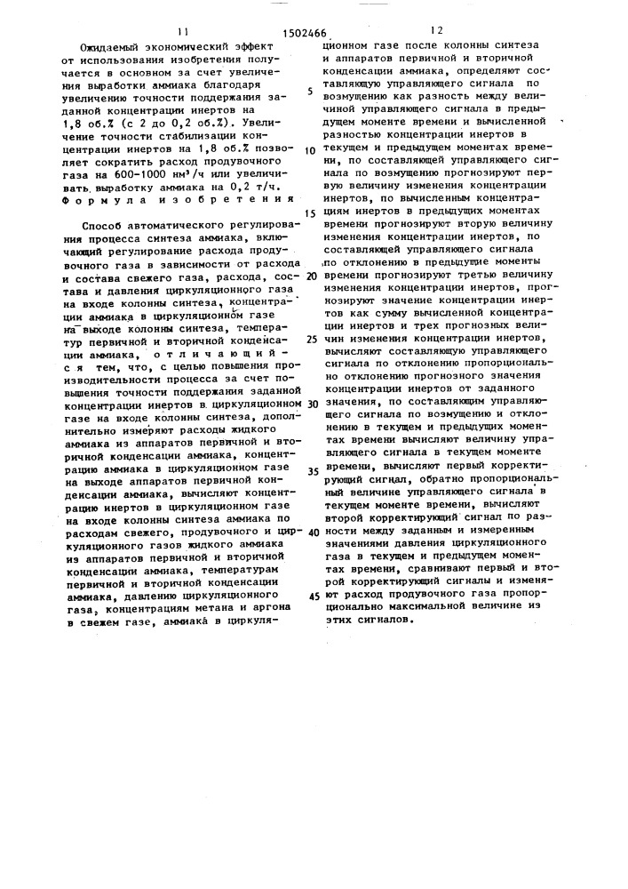 Способ автоматического регулирования процесса синтеза аммиака (патент 1502466)