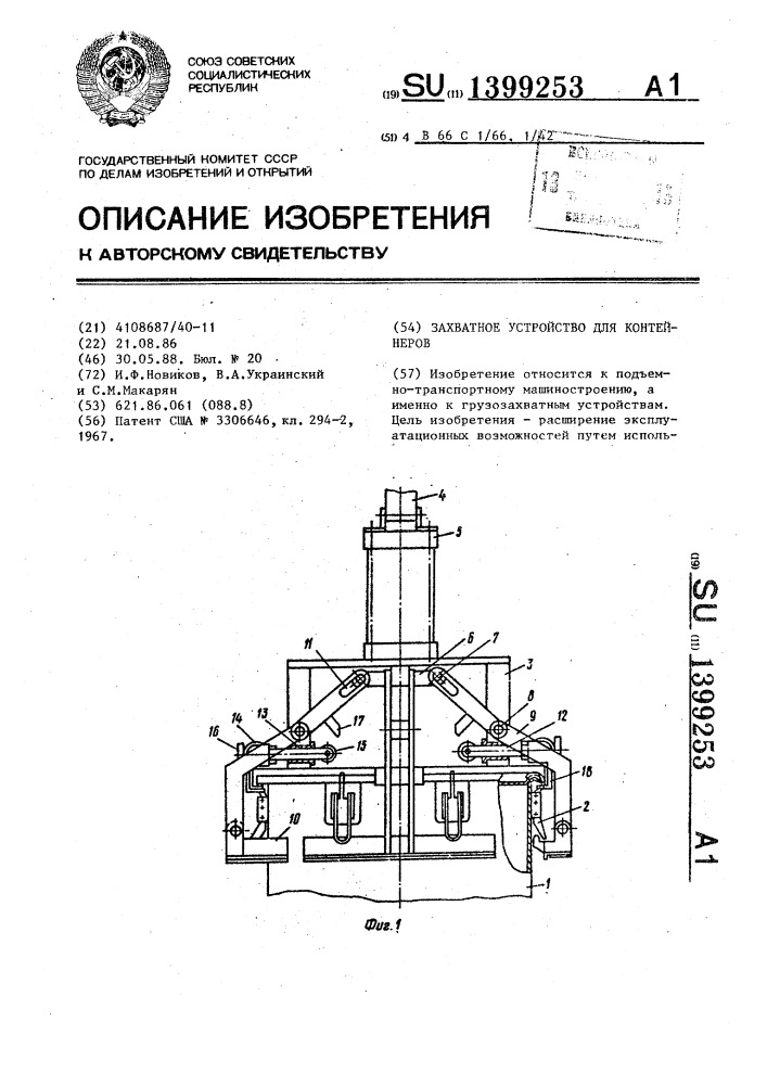 Захватное устройство для контейнеров (патент 1399253)