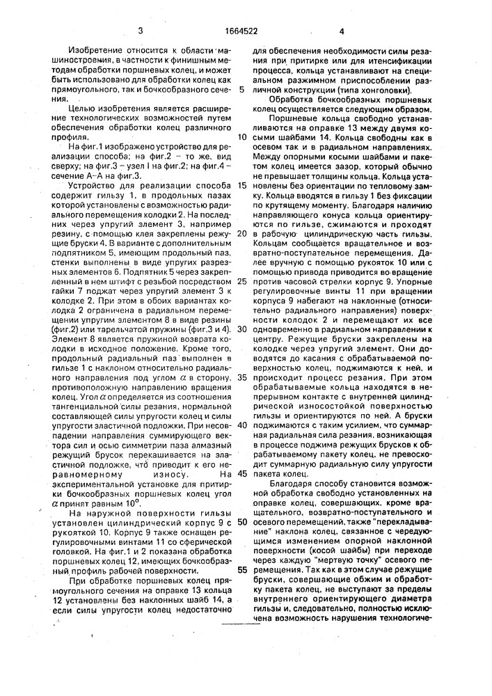 Способ охватывающей притирки поршневых конец (патент 1664522)
