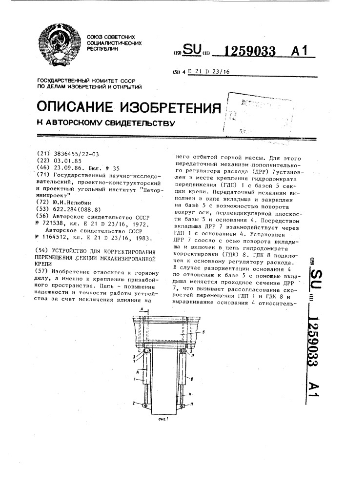 Устройство для корректирования перемещения секции механизированной крепи (патент 1259033)