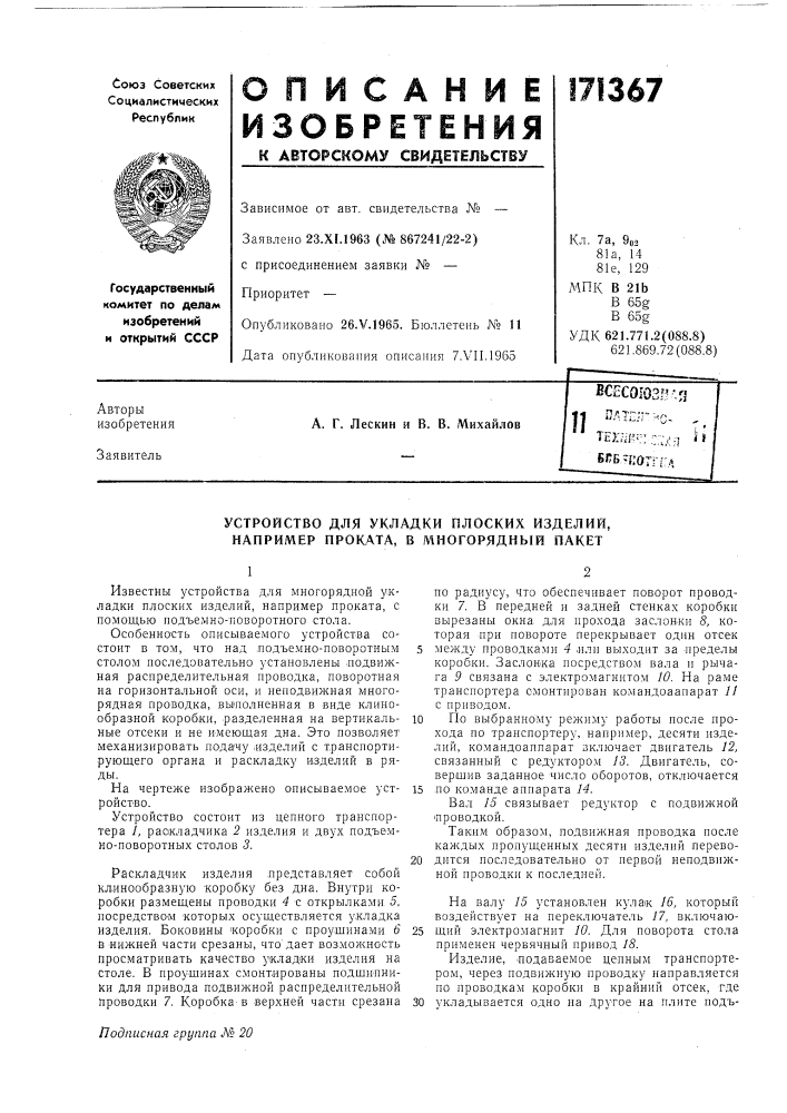 Устройство для укладки плоских изделий, например проката, в многорядный пакет (патент 171367)