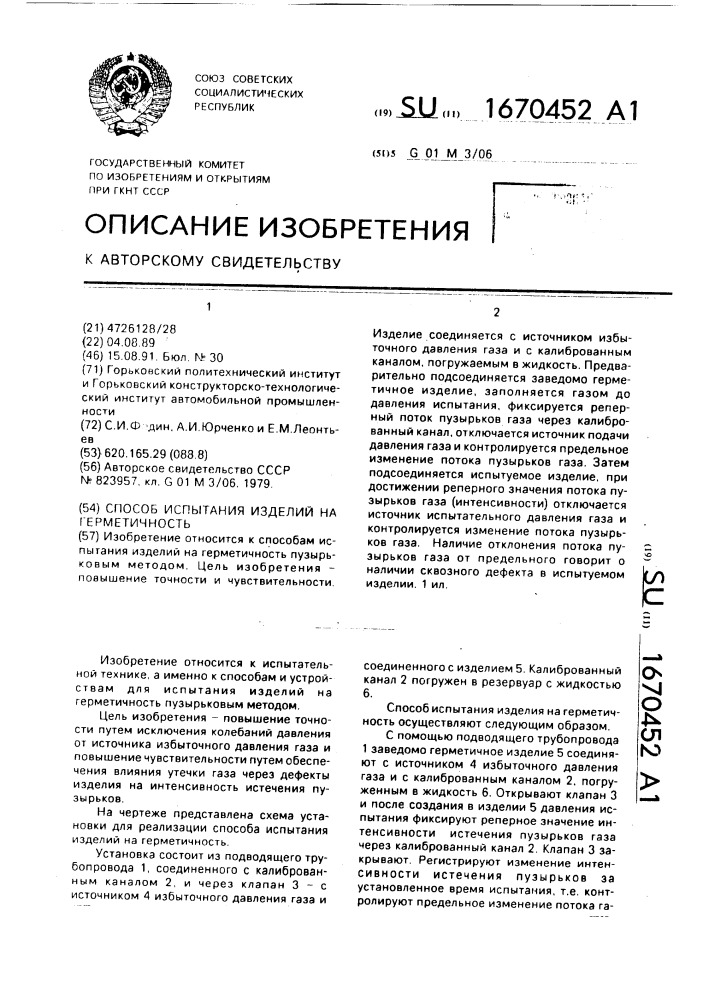 Способ испытания изделий на герметичность (патент 1670452)