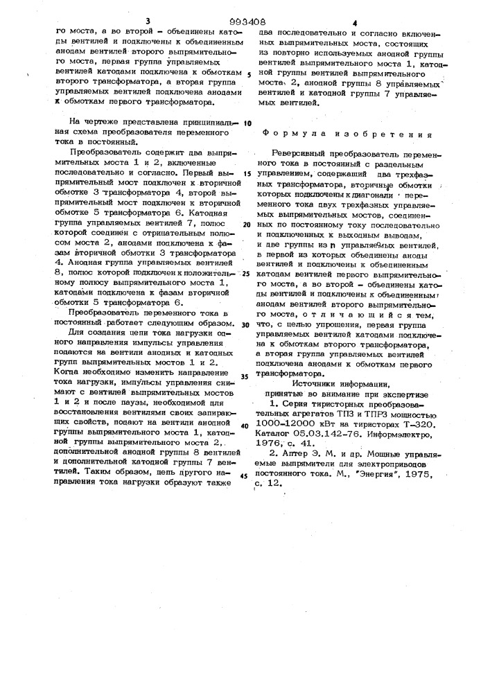 Реверсивный преобразователь переменного тока в постоянный с раздельным управлением (патент 993408)