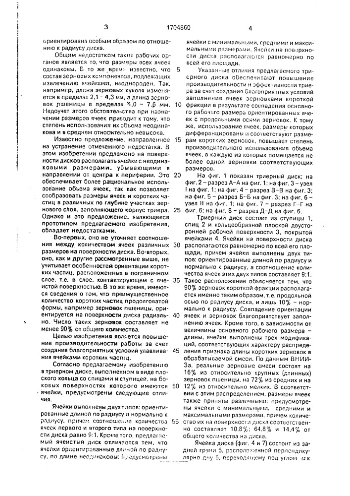 Триерный диск (патент 1704860)