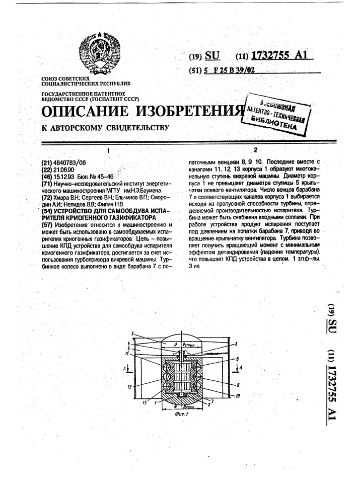 Устройство для самообдува испарителя криогенного газификатора (патент 1732755)