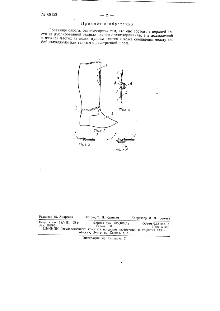 Голенище сапога (патент 69153)