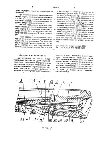 Эжекторный механизм спортивно-охотничьего двуствольного ружья (патент 2003025)